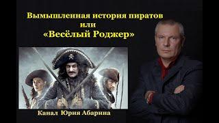 Вымышленная история пиратов или «Весёлый Роджер».