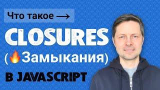 Уроки Javascript #4. Что такое замыкания в JS (простыми словами + 3 примера)