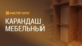 Быстрый ремонт царапины на мебели своими руками. КАРАНДАШ восковой. Реставрация самому - это легко.