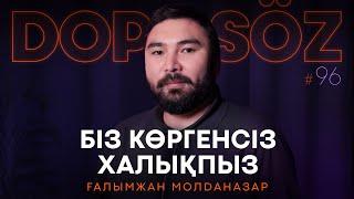 Ғалымжан Молданазар:  Әдеп пен білім, Хайп қуалау, Әлсіз буын мен қуыскеуде (Dope soz 96)