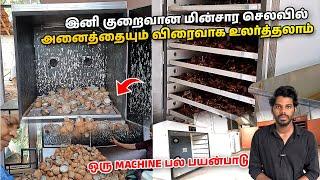 ஒரு Drying Machine பல பயன்பாடு...ஒரே நாளில் 1500 தேங்காய் வரை விரைவாக உலர்த்தலாம் | DellMarcKerala