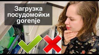 Как ПРАВИЛЬНО загружать посудомоечную машину gorenje