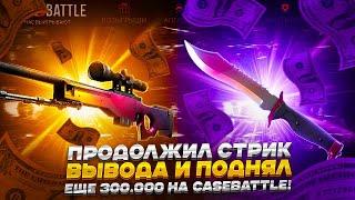 ПРОДОЛЖИЛ СТРИК ВЫВОДА И ПОДНЯЛ ЕЩЕ 300 000 НА CASEBATTLE!