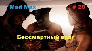 Прохождение Mad Max на РС Бессмертный враг # 28