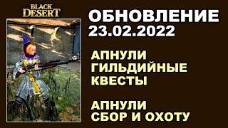  АПНУЛИ СБОР, ОХОТУ и ГИЛЬД. КВЕСТЫ + КОРЕЯ  БДО Обновление 22.02 (BDO-Black Desert)