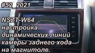 #52_2021 NSZT-W64 настройка динамических линий камеры заднего хода на магнитоле.