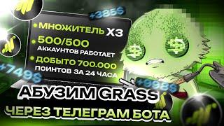 СОФТ ДЛЯ АБУЗА GRASS | АБУЗИМ GRASS ЧЕРЕЗ ТЕЛЕГРАМ БОТА