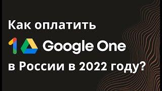 Как продлить гугл диск в России в апреле 2022 года (оплата google one, оплатить google drive)