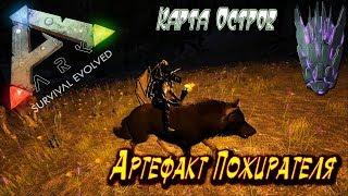 Артефакт ПожирателяКарта Остров Ark Survival Evolved