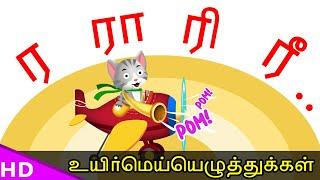 #PoMPoMmasters Explain ர ரா ரி ரீ Tamil Alphabets Learn Easy way I KidsTv Sirukathaigal