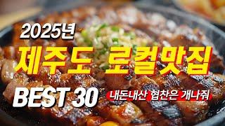 2025년 제주도 로컬맛집 BEST 30ㅣ맛집 광고에 속으셨다면 잘 오셨습니다ㅣ내돈내산 협찬은 개나줘