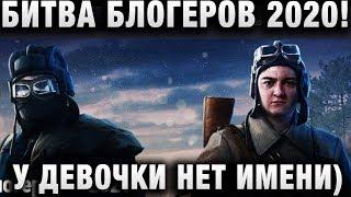 БИТВА БЛОГЕРОВ 2020! У ДЕВОЧКИ НЕТ ИМЕНИ)