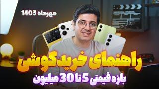 راهنمای خرید گوشی بازه قیمتی 5 تا 30 میلیون مهر ماه 1403 