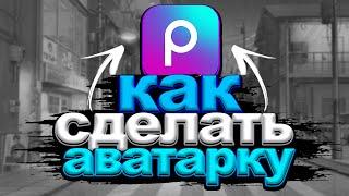 Как сделать аватарку для начинающих?! | туториал изи аватарка в picsArt