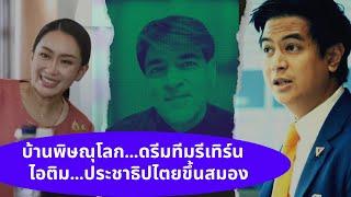 บ้านพิษณุโลก...ดรีมทีมรีเทิร์น Thailand Morning Call 27/9/24