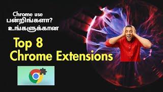 நீங்க chrome use பண்றீங்களா? உங்களுக்காக Top chrome extensions இதோ!