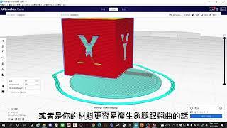 Ultimaker Cura外掛套件，Tab anti warping介紹