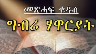 Tigrigna Metshaf Qudus ግብሪ ሃዋርያት