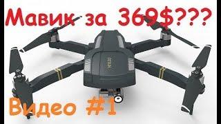 Мавик за 369$ | C-Fly Obtain F803 |  Распаковка, облёт, mode1/mode2