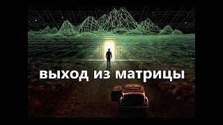 Опыт Владимира Пятибрата. Выход из Матрицы - программы Судьбы с помощью программы Колыбель. 2019 год