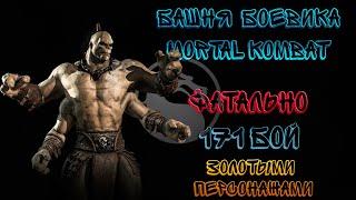 Фатальная Башня Боевика 171 Бой Золотыми Персонажами Mortal Kombat Mobile / Action Movie Tower