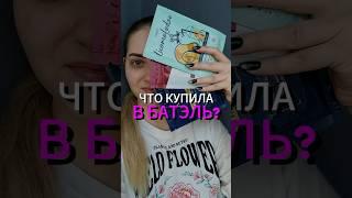 Обзор заказа Батэль  Что купила в компании Batel? #батэль #покупки #обзор #заказ #распаковка