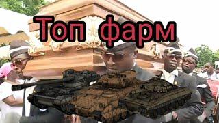 Wild Tanks Online. Топ 3 танка для фарма (н.э)