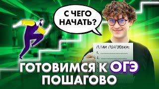 ПОШАГОВЫЙ ПЛАН подготовки к ОГЭ по ФИЗИКЕ | Азат Адеев | 100балльный репетитор