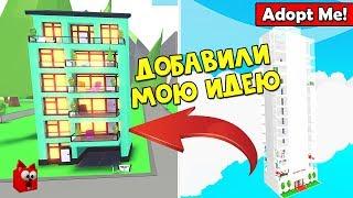 МОЮ ИДЕЮ ДОМА добавили в Адопт Ми роблокс | Adopt Me roblox | Обновление в игре, квартиры