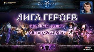 Лига Героев c Alex007 - Битва за выживание: Кто продолжит борьбу за 150.000 RUB на 2х2 турнире?