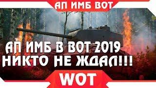 СРОЧНО АП ИМБ В WOT! ТЫ ДОЛЖЕН УСПЕТЬ ПРОКАЧАТЬ НОВЫЕ ИМБЫ! ЛУЧШИЕ ТАНКИ ВОТ 2019  world of tanks