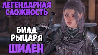 Skyrim Билд РЫЦАРЬ ШИЛЕН! На Легенде #5