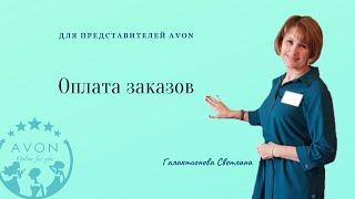 Оплата заказов Avon.