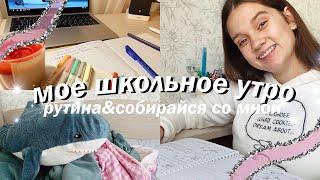 МОЁ ШКОЛЬНОЕ УТРО 2020 // My School Morning Routine // СОБИРАЙСЯ СО МНОЙ