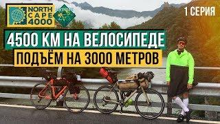 4500 КМ НА ВЕЛОСИПЕДЕ | СТАРТ И ПОДЪЁМ НА 3000 М | NORTH CAPE 4000