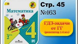 ШР Математика 4 кл. (ч. 2) - стр. 45 №163