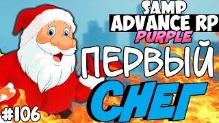 НОВЫЙ ГОД В GTA SAMP! ПЕРВЫЙ СНЕГ! - ADVANCE RP (Purple) #106