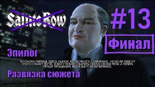 Saints Row - Прохождение,  Финал, часть 13 - Эпилог, развязка