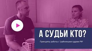 А судьи кто? Работа с судами | Возрождённый СССР Сегодня