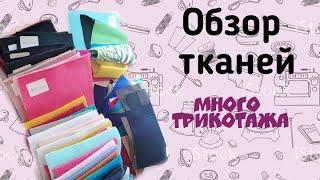 Обзор тканей. Селаник, вязаное полотно, джерси, вискозный трикотаж, милано, бифлекс, футер с начесом