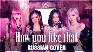 [BLACKPINK на русском] How You Like That (Cover by Sati Akura)