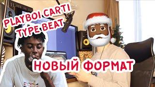 ДЕЛАЕМ ТРЭП БИТ ЗА 7 МИНУТ ДЛЯ PLAYBOI CARTI LOGIC PRO X