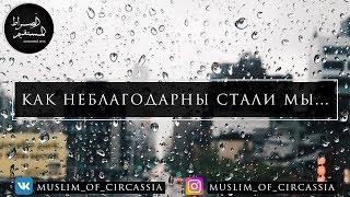 Имам Хамид ¦ Как неблагодарны стали мы