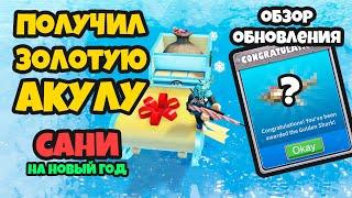 ЗОЛОТАЯ АКУЛА??? (SHARKBITE)