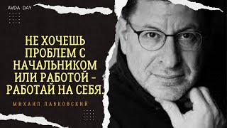 НЕ НАДО БОЯТЬСЯ. №60 На вопросы слушателей отвечает психолог Михаил Лабковский