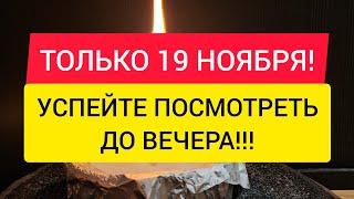 ТОЛЬКО 19 НОЯБРЯ ‼️ Сжигаем весь негатив  который вы накопили  Чистка