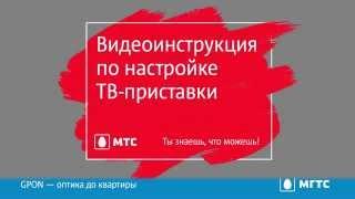 Видеоинструкция по настройке ТВ-приставки