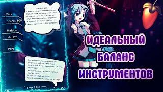 ИДЕАЛЬНЫЙ БАЛАНС ГРОМКОСТИ | FL Studio 21