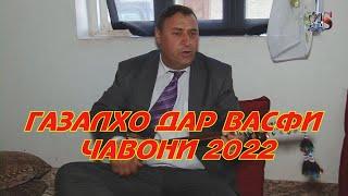 ЧАВОНИ ОМАД КОМАТАМ ХАМ ШУД 2022