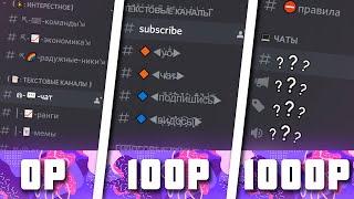 ЗАКАЗАЛ ДИСКОРД SERVER У ПОДПИСЧИКОВ и ЗА 100, 1000 РУБЛЕЙ (DISCORD)